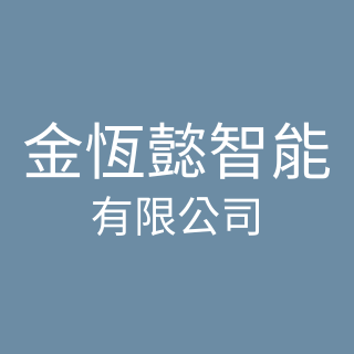 金恆懿智能有限公司