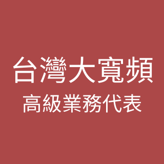 台灣大寬頻高級業務代表